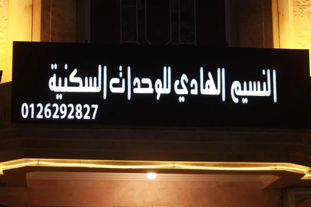 النسيم الهادي للشقق المفروشه جده ホテル